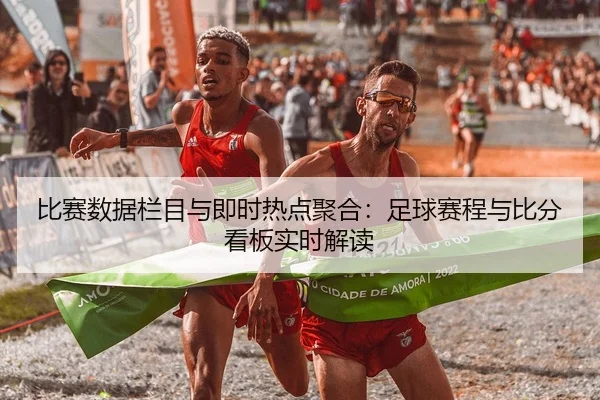 bi-sai-shu-ju-lan-mu-yu-ji-shi-re-dian-ju-he-zu-qiu-sai-cheng-yu-bi-fen-kan-ban-shi-shi-jie-du-2-552.jpg