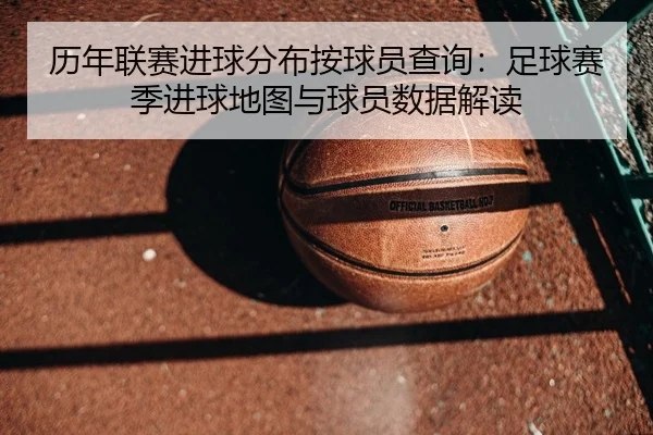 历年联赛进球分布按球员查询：足球赛季进球地图与球员数据解读