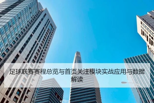 足球联赛赛程总览与首页关注模块实战应用与数据解读