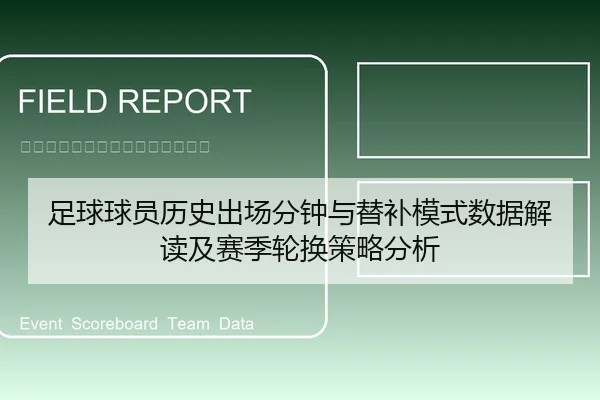 足球球员历史出场分钟与替补模式数据解读及赛季轮换策略分析