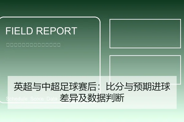 英超与中超足球赛后：比分与预期进球差异及数据判断