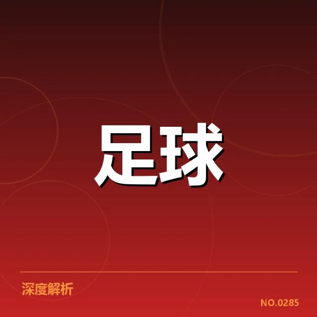 意甲豪门近期状态背后，球队战绩变动引发多方关注