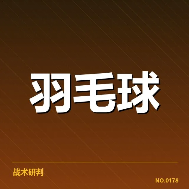男单争冠格局背后，顶尖选手的竞争态势引发广泛关注