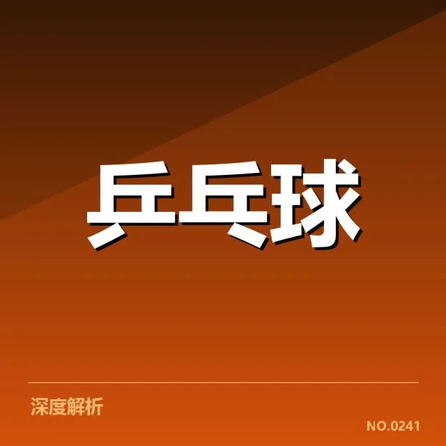 乒超联赛外战表现:球队实力与挑战如何演变