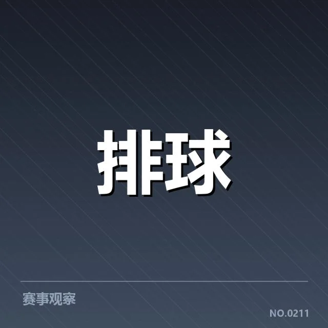 全国排球联赛教练思路变革:团队战术调整成效如何