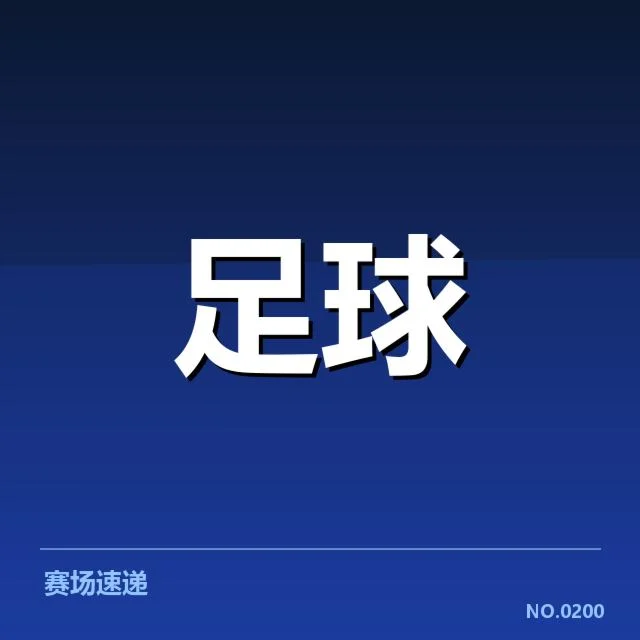 西班牙国王杯历史交锋:豪门对决胜负几何
