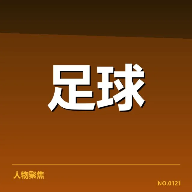 热刺已确认的重要比赛和名单
