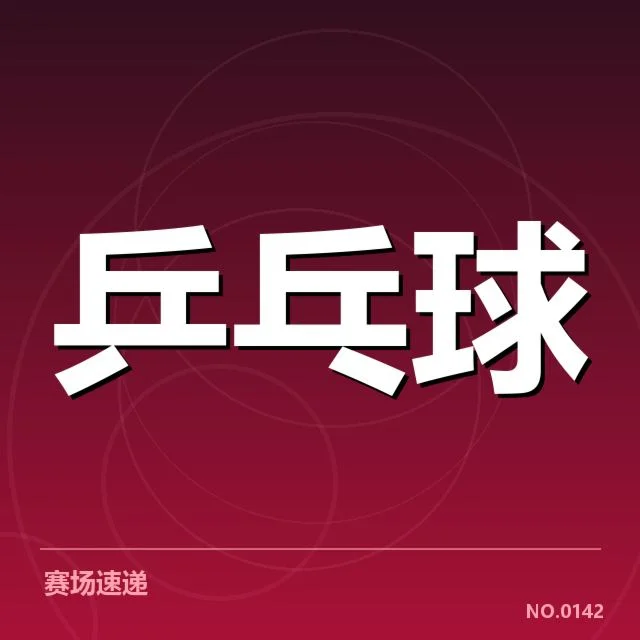 孙颖莎最高连胜场：乒乓球赛场连胜纪录缘何难以突破