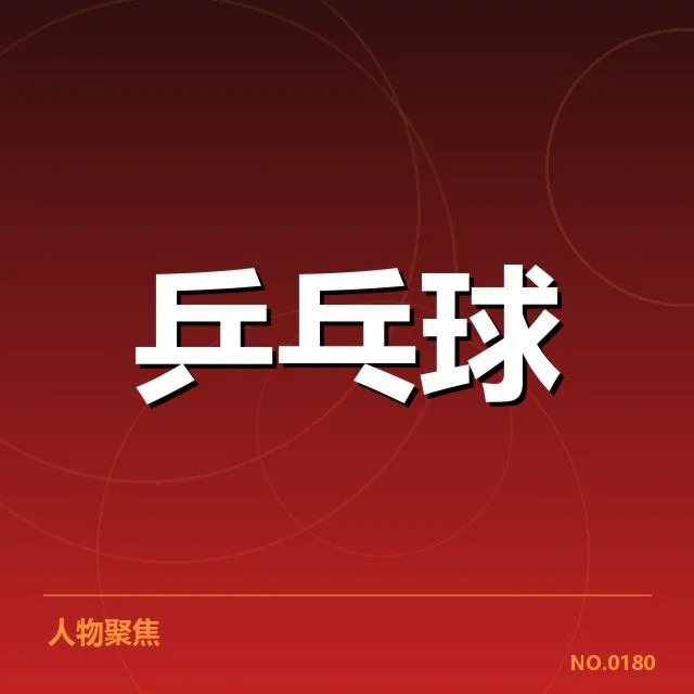 已确认的孙颖莎连胜比赛数据