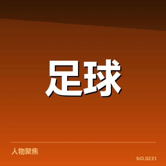 亚冠联赛抽签：竞争格局何去何从？