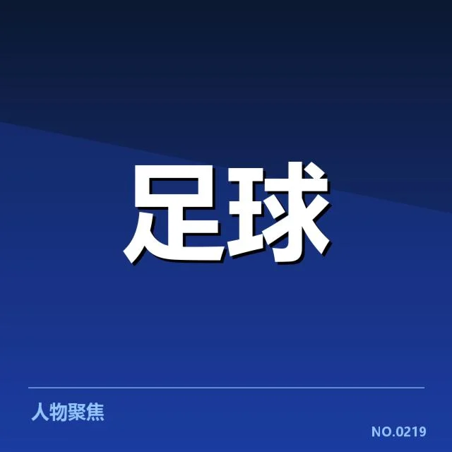 亚洲杯与世预赛红牌判罚事实梳理