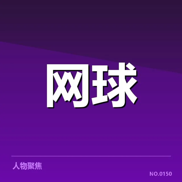 郑钦文澳网夺冠:她未来职业生涯走向如何