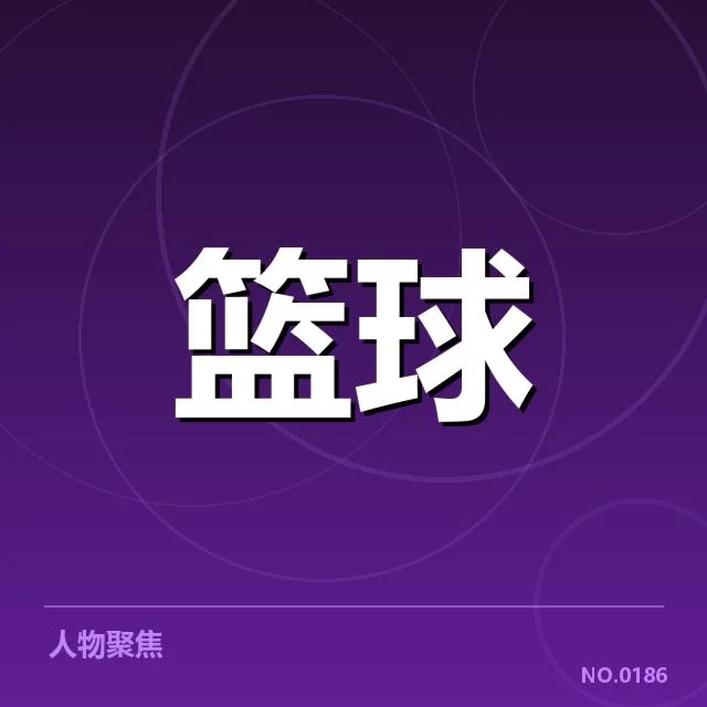 确认参赛球队及赛程时间