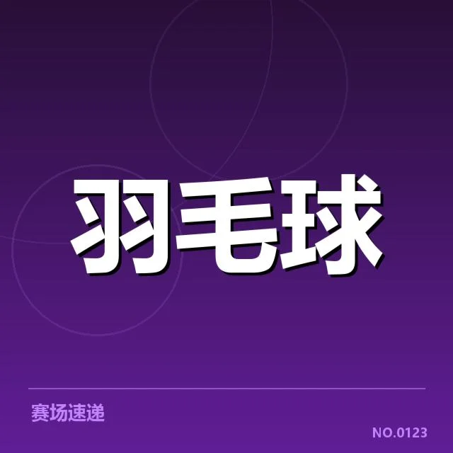 近期羽毛球青训营动态:青少年选手发展现状如何
